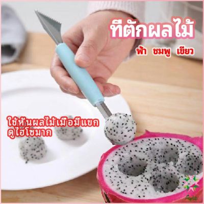 Ayla ที่ตักผลไม้ 2 in 1  แกะสลักผลไม้ fruit spoon