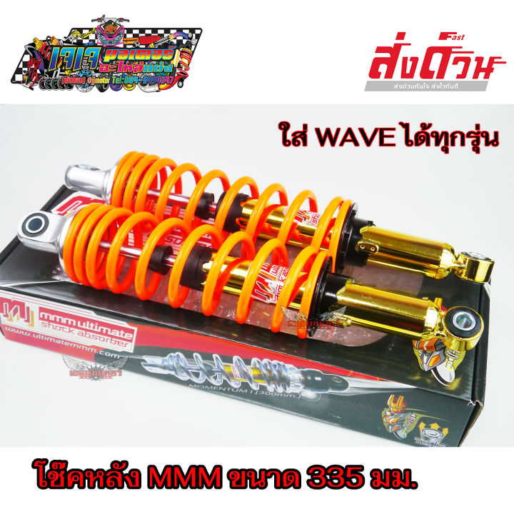 โช๊คหลังแต่ง-mmm-mojo-ใส่-wave-dream-ได้ทุกรุ่น-สปริงส้มสะท้อน-ขนาด-335-มม-wave110i-wave125-wave125i-dream-super-cup-wave100s