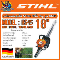 เครื่องแต่งพุ่ม เครื่องยนต์ 2จังหวะ กำลัง 1hp 18นิ้ว ใบมีดคู่ น้ำหนักเบา ยี่ห้อ STIHL รุ่น HS45 (รับประกัน 6เดือน)