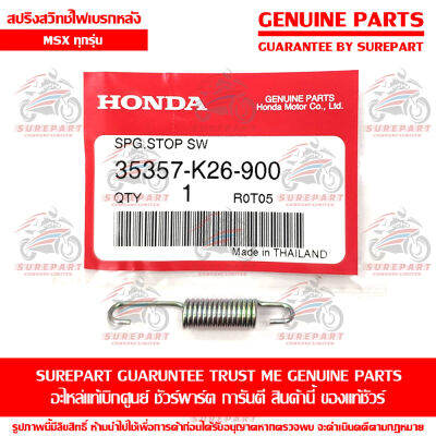 สปริง สวิทซ์ ไฟเบรคหลัง Honda MSX ทุกรุ่น ของแท้ เบิกศูนย์ รหัสอะไหล่ 35357-K26-900 ส่งฟรี (เมื่อใช้คูปอง) เก็บเงินปลายทาง