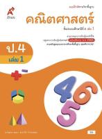 แบบฝึกหัดคณิตศาสตร์ ชั้น ป4 เล่ม 1 (หลักสูตร 2560) อจท