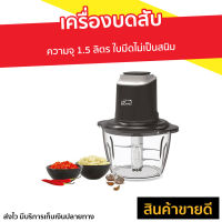 ?ขายดี? เครื่องบดสับ My Home ความจุ 1.5 ลิตร ใบมีดไม่เป็นสนิม รุ่น CP-001MH - เครื่องปั่นบดสับ เครื่องปั่นพริก เครื่องบดอาหาร เครื่องบดพริก เครื่องบดหมู เครื่องปั่นบด เครื่องบด เครื่องบดสับอาหาร เครื่องบดอเนกประสงค์ เครื่องบดเนื้อ Meat Chopper