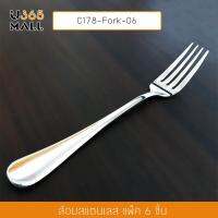 ส้อม ส้อมสแตนเลส แบบเรียบ (แพ็ค 6 คัน) รุ่น C178-Fork-06