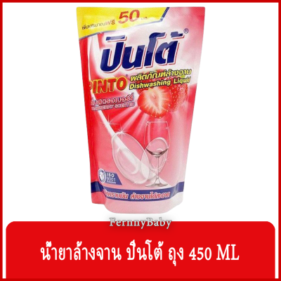 FernnyBaby ปินโต้ Pinto 450ML น้ำยาล้างจาน ปินโต้ ปินโต ล้างจานสะอาด ราคาประหยัด รุ่น น้ำยาล้างจาน ปินโต้ ถุง กลิ่นสตรอเบอรี่ 450 มล.