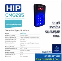 HIP CMG295 ทาบบัตรคีย์การ์ด กดรหัสเปิดประตู ต่อหัวอ่านเพิ่มได้ หรือใช้เป็นหัวอ่านสำหรับไม้กั้นลานจอดรถ ประตู ลิฟท์ ฯลฯ