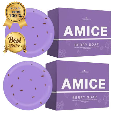 สบู่เอมิส สบู่ผิวเผือก Amice Gluta Berry Soap by collarich ขนาด 70 กรัม (2 ก้อน)