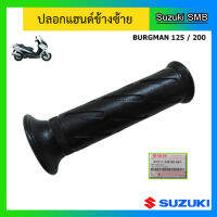 ปลอกมือ ข้างซ้าย ยี่ห้อ Suzuki รุ่น Burgman125/200 แท้ศูนย์