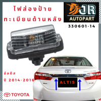 ไฟส่องป้ายทะเบียนด้านหลัง TOYOTA ALTIS 2014-2016 ( 1 ชิ้น)