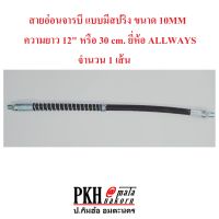 สายอัดจารบี สายต่อหัวอัดจารบี ชนิดอ่อนมีสปริงดัดได้ ขนาด 10MM ยาว30 cm. ยี่ห้อ ALLWAYS จำนวน 1 เส้น ทนทาน