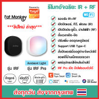 Tuya IR+RF Remote with Ambient Light RGB IRF Pro รีโมทอัจฉริยะ เปิดแอร์ ปิดทีวี ไฟ ประตูรั้ว รองรับทั้งคลื่น IR และ RF