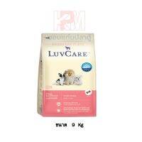 [ลด50%] ล้างสต๊อก!! Dr.Luvcare Puppy Small Breed Triple Omega เลิฟแคร์ อาหารลูกสุนัข พันธุ์เล็ก แบบเม็ด ขนาดเล็ก ขนาด 9 KG.