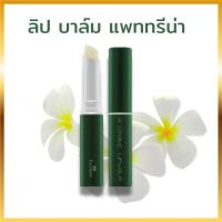 ของแท้พร้อมส่ง ผลิตภัณฑ์บำรุงริมฝีปาก  บาล์มเนื้อเนียนนุ่ม บำรุงริมฝีปากด้วยคุณค่าของวิตามิน อี และสารสกัดจากดอกลีลาวดี ให้กลิ่นหอม