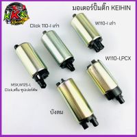 มอเตอร์ปั๊มติ๊ก แท้ KIEHIN W125 บังลม W110i New , PCX150 , w125i, click , Msx , Dream 110i เก่า ปี 2009-2010 / สกู๊ปปี้i เก่า ปี 2009-2010 คลิก110iเก่า ปั้มติ๊กน้ำมัน ปั้มติ๊ก