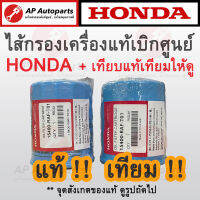 ของแท้เบิกศูนย์ 100% + แถมแหวนมิเนียม ! HONDA ไส้กรองน้ำมันเครื่อง CITY, CIVIC, JAZZ (15400-RAF-T01)