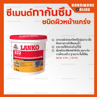 LANKO 222 ซีเมนต์กันซึม ชนิดผิวหน้าแกร่ง ( ขนาด 5 กก. / 25 กก. ) - แลงโก้ ซีเมนต์ สำหรับป้องกันการรั่วซึมบนพื้นผิวคอนกรีต