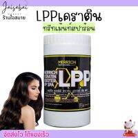 เคราติน สปาผม แอลพีพี MERRICH LPP KERATIN BOOTER UP SPA เมอร์ริช บูทเตอร์ อัพ สปา 1kg.