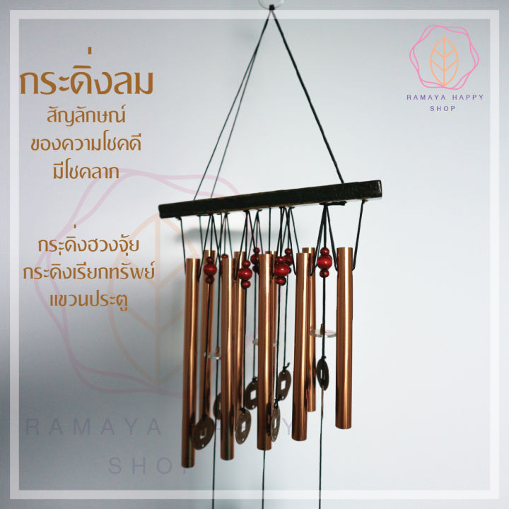 กระดิ่งลม-แท่งทองเหลือง-10-ท่อ-โมบายตกแต่งบ้าน-ตกแต่งสวน-โมบายกระดิ่ง-กระดิ่ง-โมบายดนตรี-โมบาย