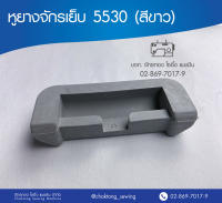 หูยางจักรเย็บ 5530 (สีขาว) ยางรองหัวจักร  ยางรองจักรอุตสาหกรรม (1 อัน)