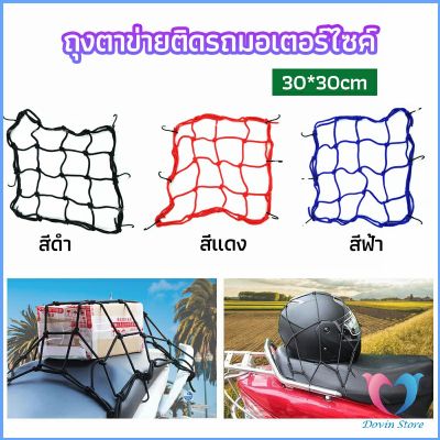 ตาข่าย ตาข่ายคลุมตะกร้าหน้ารถ ตาข่ายหน้ารถอเนกประสงค์  motorcycle fuel tank net bag