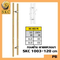 มือจับประตู ไม้ SKC 1003 - 120 cm PB สีทองเงา , PBG ทองเงา คาดแหวนด้าน