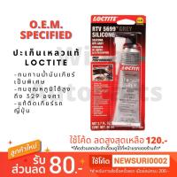 ว้าววว **แท้** ปะเก็นเหลว กาวปะเก็น สีเทา LOCTITE ล็อคไทท์ 5699 ทนอุณหภูมิสูง ขนาด 80 ml ขายดี ปะ เก็ น กาว ทา ปะ เก็ น ประ เก็ น ยาง ปะ เก็ น เชือก