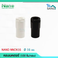 ข้อต่อเข้ากล่อง คอนเนคเตอร์ 16 มม. Connector NANO NNCN16 สีขาว NNCN16MB สีดำ (100 ชิ้น/กล่อง) wsang