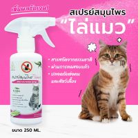 ไล่แมว SAMUNPINE สเปรย์สมุนไพร ขนาด 250 ml. / Anti Cat Herbal Spray 250 ml. (ไล่ได้จริง / ไร้สารเคมี / เห็นผลชัดเจนหลังใช้)