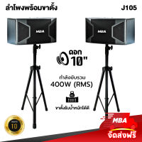 MBA SOUND THAILAND ชุดลำโพงคาราโอเกะ 10นิ้ว พร้อม ขาตั้งลำโพง รุ่น J105 ขาตั้งเหล็กอย่างดี ลำโพง พร้อมติดตั้งใช้งาน ลำโพงร้องเพลง รำโพง