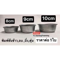 พิมพ์ขันข้าว แบบหนา 8,9,10cm