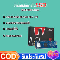 เอสเอสดี SSD 1TB 512GB 250GB 128GB โซลิดสเตตไดรฟ์ ใหม่ M.2 PCIE Nvme อุปกรณ์เสริมคอมพิวเตอร์ สำหรับโน๊ตบุ๊ค และ คอมพิวเตอร์ตั้งโต๊ะ