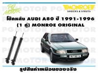 โช๊คหลัง AUDI A80 ปี 1991-1996 (1 คู่)/ MONROE ORIGINAL