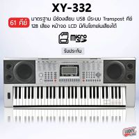 (พร้อมส่ง?) คีย์บอร์ด XinYun XY-332 ใช้สาย usb out put midi ทัชชิ่ง 3 ระดับ XY คีย์บอร์ด 61 คีย์ #ส่งด่วน #มีบริการเก็บเงินปลายทาง