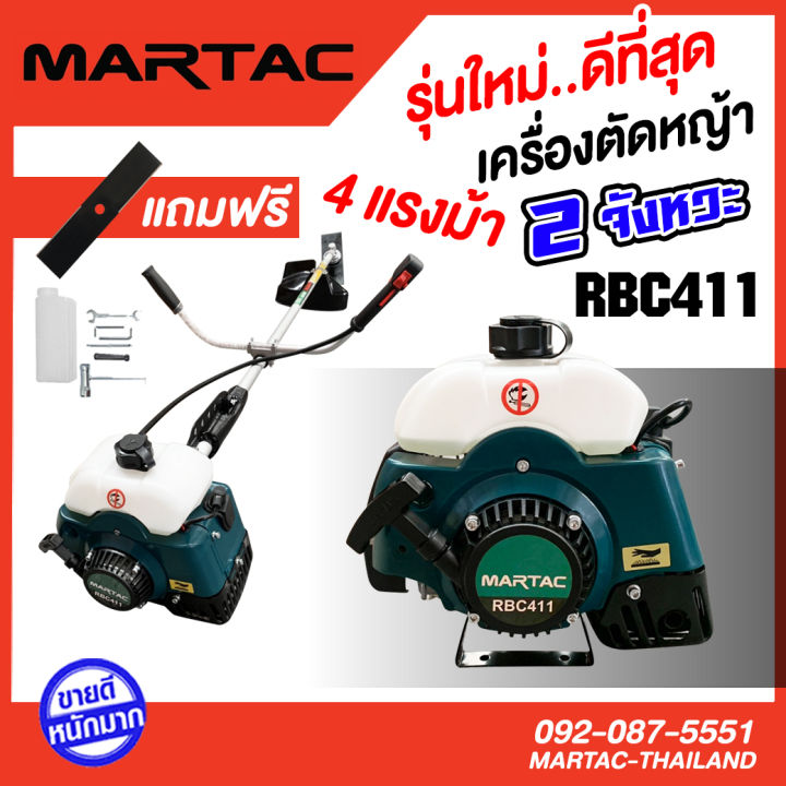 เครื่องตัดหญ้า-2-จังหวะ-4แรงม้า-rbc-411-martac-แท้-100-โคตรแรง-ความเร็วรอบ-9-000รอบ-ของแถมเลือกได้เลย