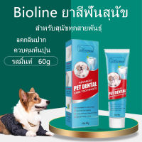 Bioline ยาสีฟันสุนัข ยาสีฟันสำหรับสุนัข ยาสีฟันหมา รสมิ้นท์ ควบคุมหินปูน ลดกลิ่นปาก สำหรับสุนัขทุกสายพันธุ์ 100 กรัม