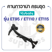 - คานกาวานา ครบชุด - คูโบต้า รุ่น ET95 - ET110 - ET115 - KUBOTA -