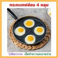 ?สินค้าขายดี? กระทะ 4 หลุมกระทะทอดไข่ดาวกระทะเทฟล่อน ทอดไข่ดาว แพนเค้กไม่ติดกระทะ ไม่ใช้น้ำมัน ร้อนเร็ว ใช้กับเตาได้ทุกชนิด