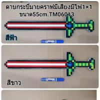 ดาบมายคราฟทรงกระบี่ มีเสียงมีไฟ(สินค้าอาจจะมีร่องรอยจากการขนส่งบ้าง)