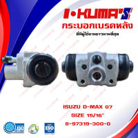 กระบอกเบรค ISUZU D-MAX DMAX All new กระบอกเบรกหลัง อีซูซุ ดีแม็ก ปี 2007-2011 I-KUMAS  O.E.M. 8-97319-300-0