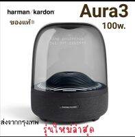 ของแท้ Aura Studio 3 Bluetooth Speaker สินค้า​นำเข้า​ขายก่อนใคร​ จุดเด่น​เสียง​เอกลักษณ์​360องศา กำลัง​ขับ​100w.​RMS​ ให้เสียง​ใสสมจริง​ฟังได้นานไพเรา