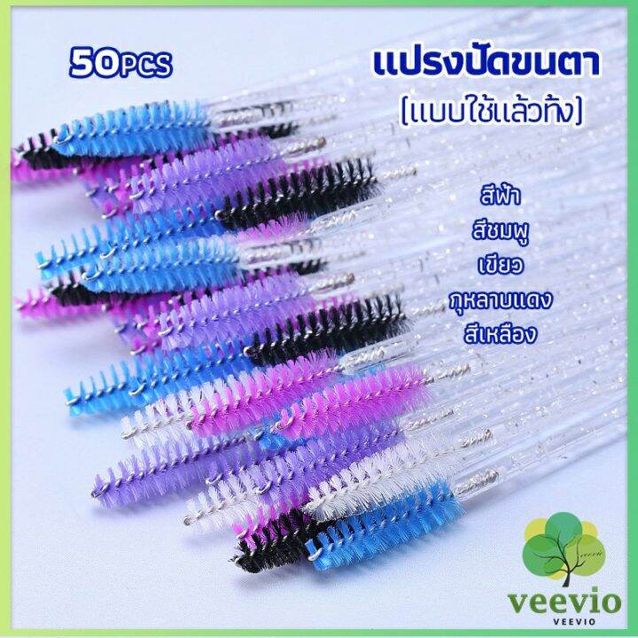 veevio-แปรงปัดขนตา-แบบใช้ครั้งเดียว-แปรงปัดขนคิ้ว-แปรงปัดมาสคาร่า-eyelash-brush