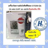 เครื่องวัดความดันโลหิตดิจิตอล CITIZEN รุ่น CH-456 (CUFF 20-32CM.)รับประกัน 7ปี!!