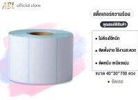 สติ๊กเกอร์บาร์โค้ดความร้อน ขนาด 40x30 mm ไม่ใช้หมึก