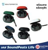 เคส SoundPeats Life ตรงรุ่น ซิลิโคนอย่างดี พร้อมสายคล้องหูฟัง พร้อมส่งจากไทยสำหรับหูฟังไร้สาย SoundPeats Life