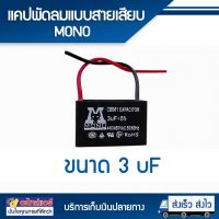 แคปพัดลม 3 uF แบบ มีสาย (MONO) โดยโอเคแอร์ BY OK AIR