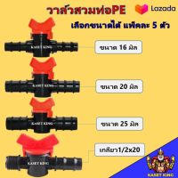 วาล์วต่อท่อPE ขนาด16 20 25 และ1/2x20มิล วาล์วหรี่น้ำเกษตร แข็งแรง ทนทาน  (5ตัว/แพ็ค)