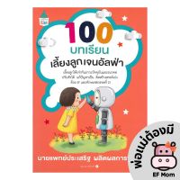 คู่มือ EF 100 บทเรียนเลี้ยงลูกเจนอัลฟ่า