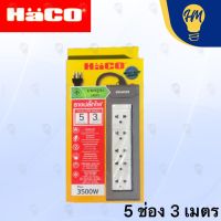 Haco ปลั๊กไฟ 1 สวิตซ์ 5 ช่อง 3 เมตร และ 5 เมตร (16A 3500w.) รางปลั๊ก ปลั๊กพ่วง