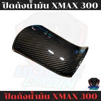 บังถังน้ำมันxmax300คาร์บอนแท้ลาย2