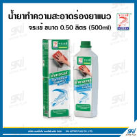 น้ำยาทำความสะอาดร่องยาแนว จระเข้ ขนาด 0.50 ลิตร (500ml)