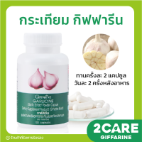 [ ส่งฟรี ] กระเทียม กิฟฟารีน GARLICINE GIFFARINE